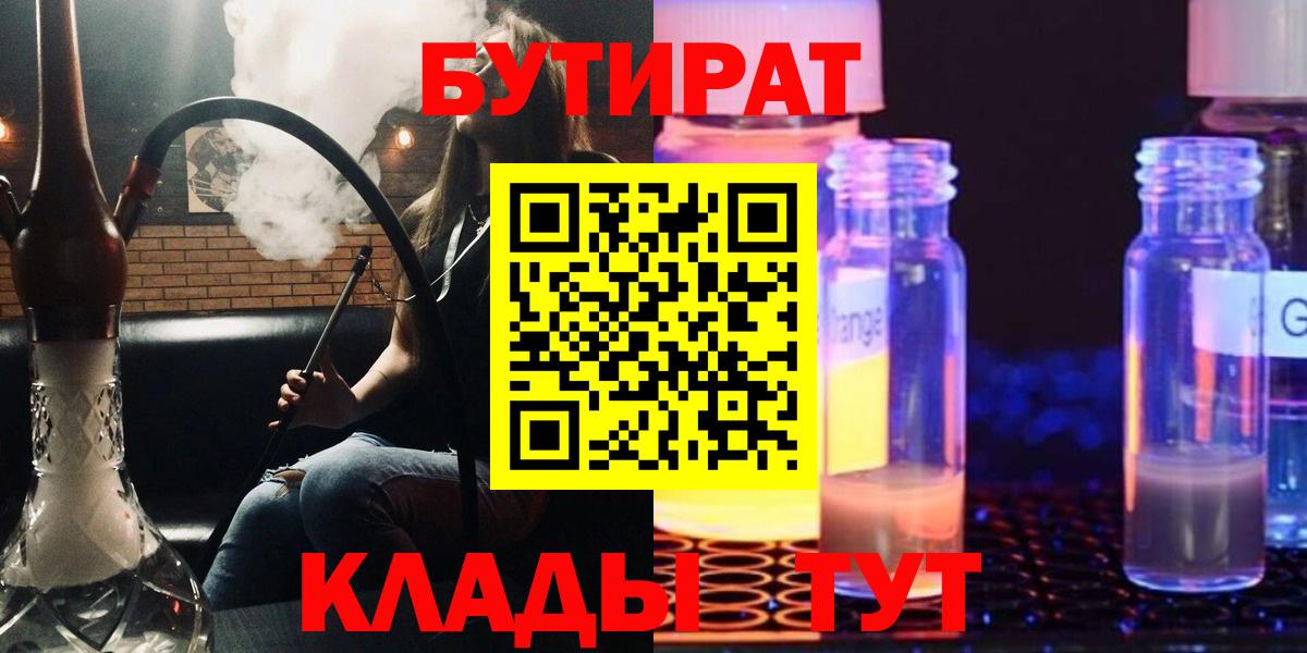 Бутират BDO  Вход с VPN  Усть-Джегута 