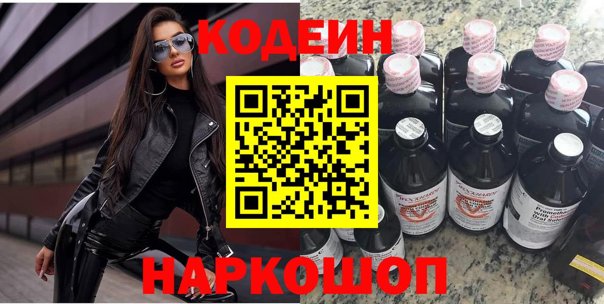 Кодеиновый сироп Lean напиток Lean (лин)  Codein Purple Drank  Усть-Джегута  Вход с VPN 
